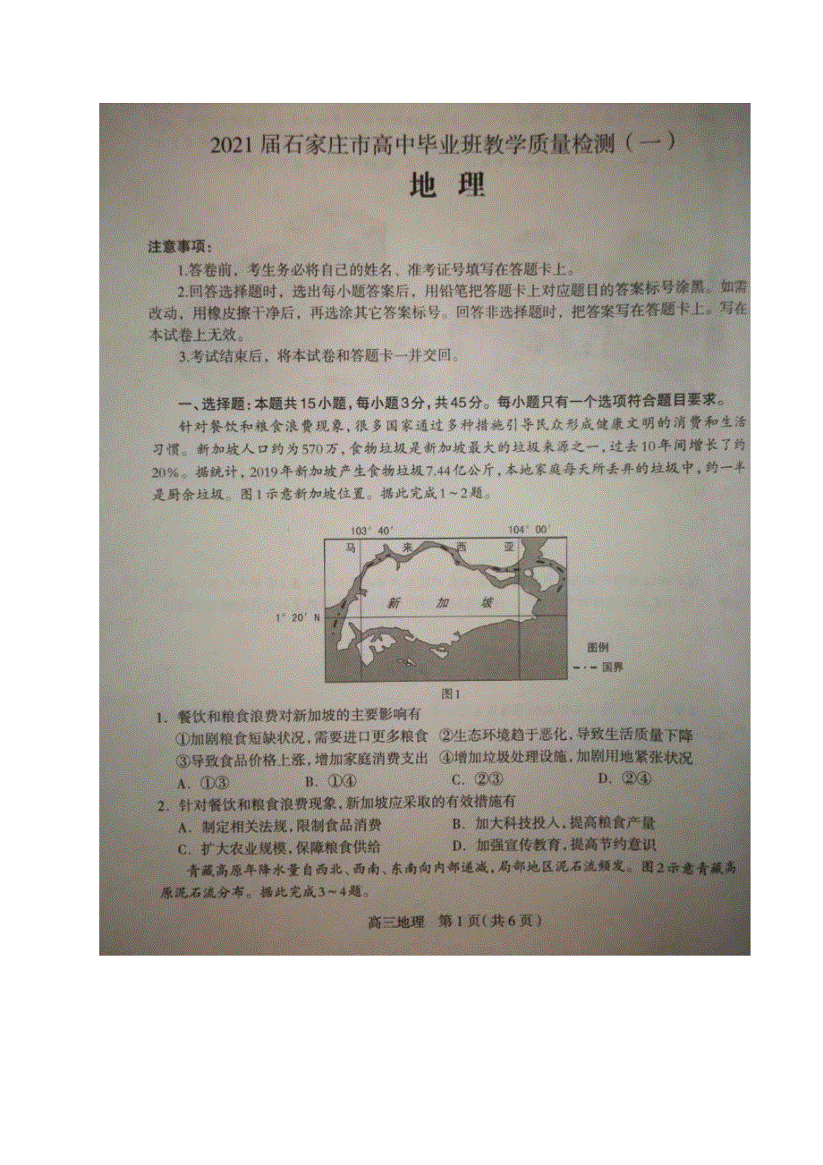 河北省石家庄市2021届高三上学期质量检测（一）地理试题 图片版含答案.pdf_第1页