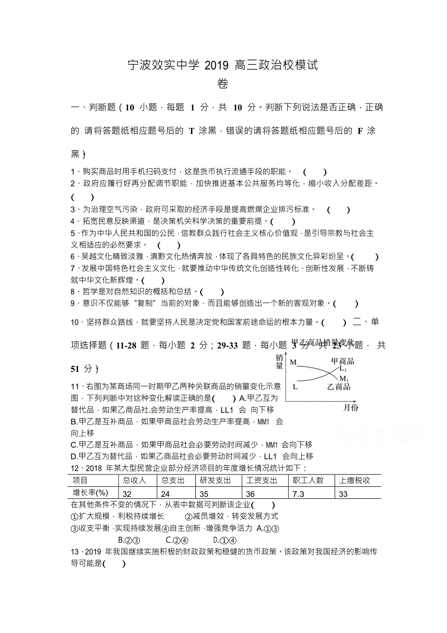 浙江省宁波市效实中学2020届高三上学期第一次模拟考试政治试题 WORD版含答案.docx_第1页