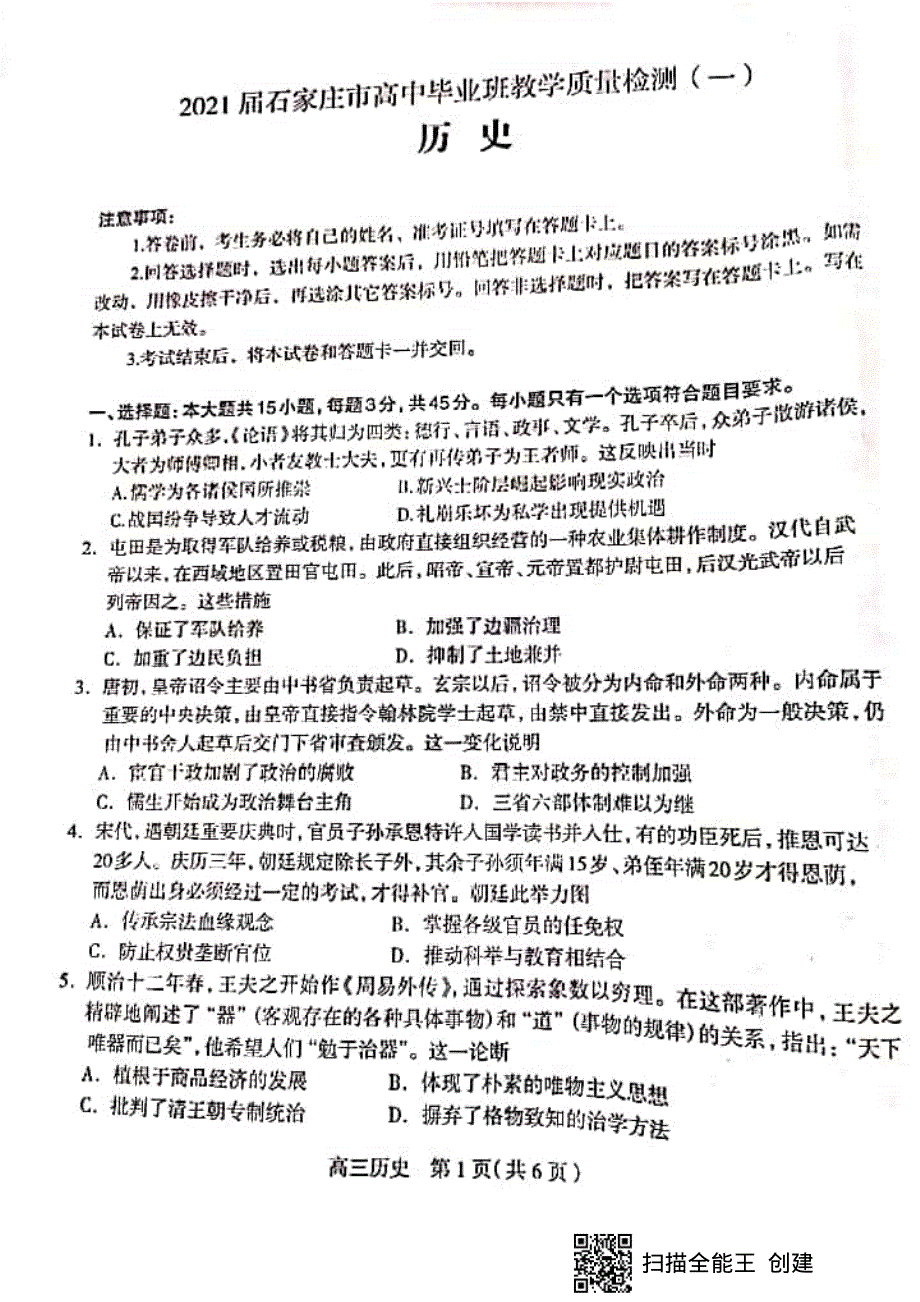 河北省石家庄市2021届高三上学期质量检测（一）历史试题 图片版缺答案.pdf_第1页