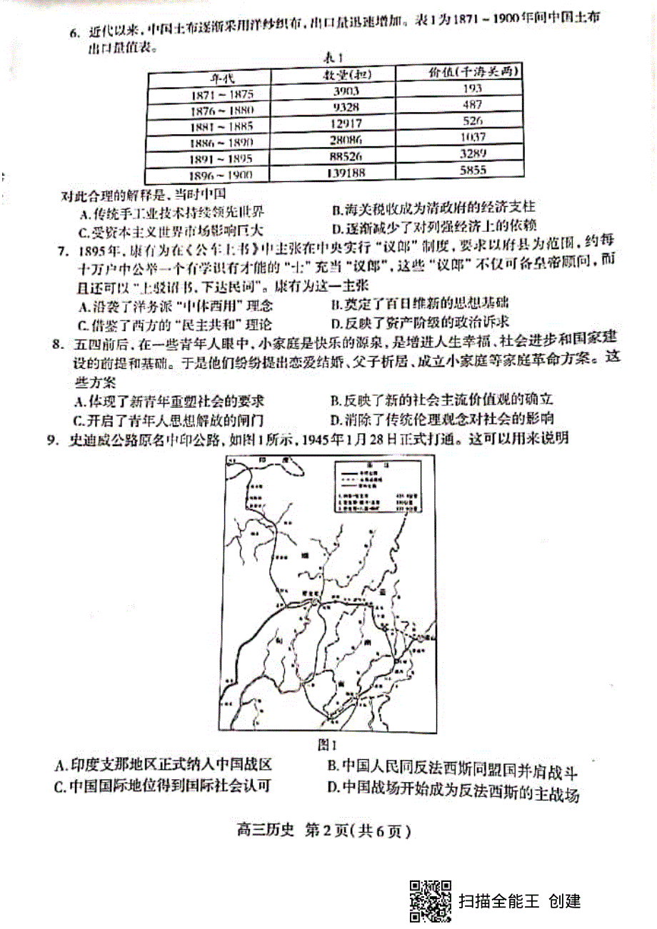 河北省石家庄市2021届高三上学期质量检测（一）历史试题 图片版缺答案.pdf_第2页