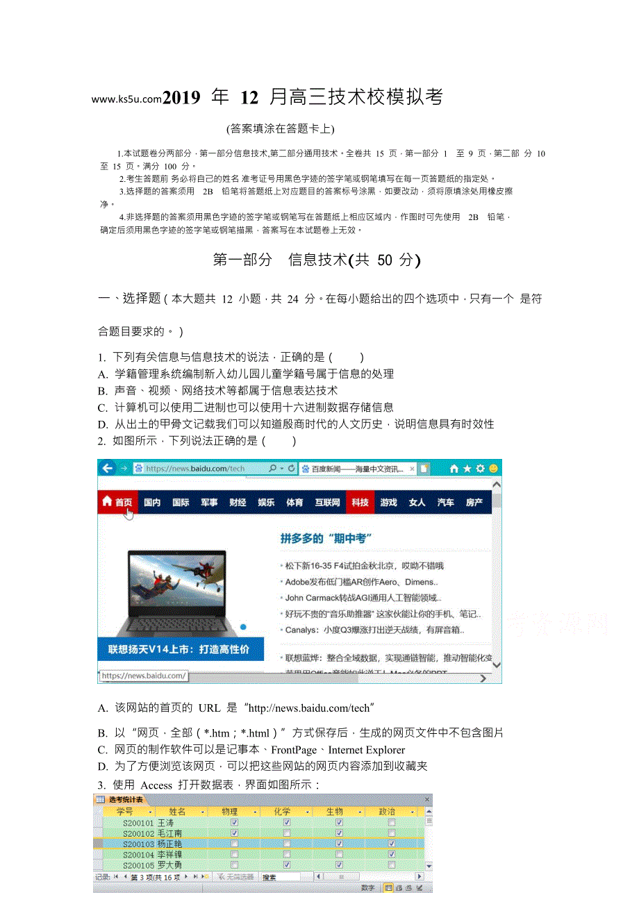 浙江省宁波市效实中学2020届高三上学期第一次模拟考试技术试题 WORD版含答案.docx_第1页