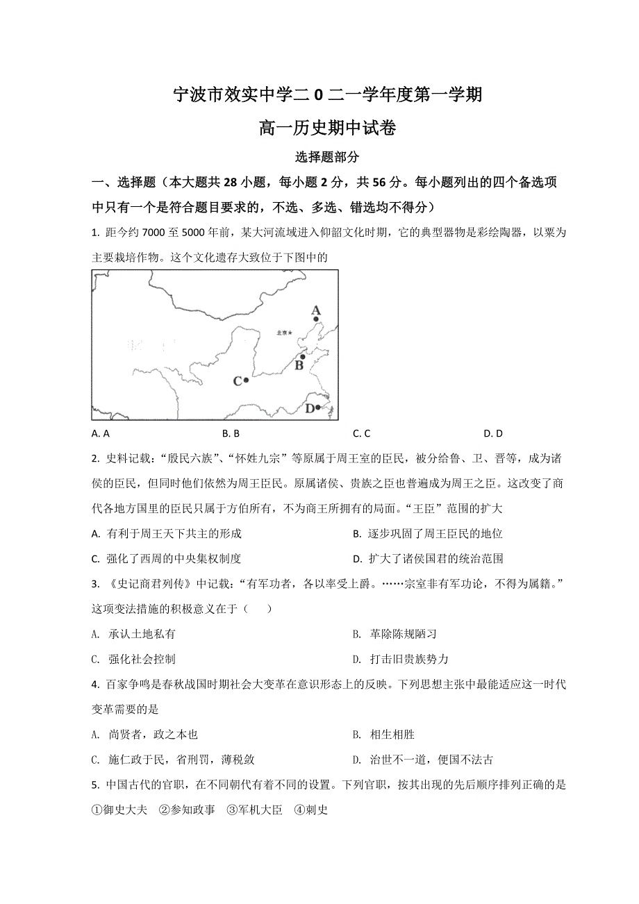 浙江省宁波市效实中学2021-2022学年高一上学期期中考试历史试题 WORD版含答案.doc_第1页