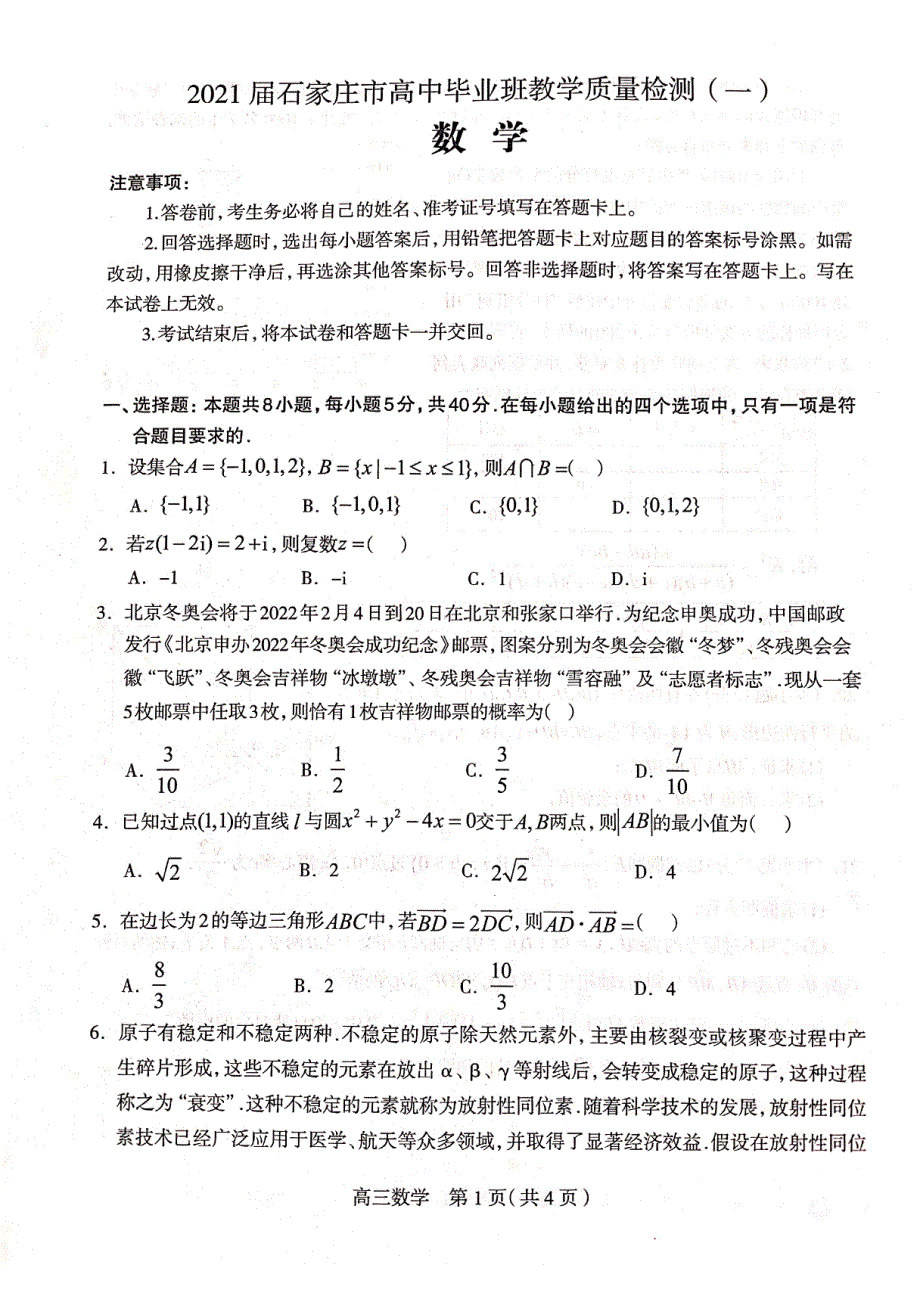 河北省石家庄市2021届高三上学期质量检测（一）数学试题 扫描版缺答案.pdf_第1页