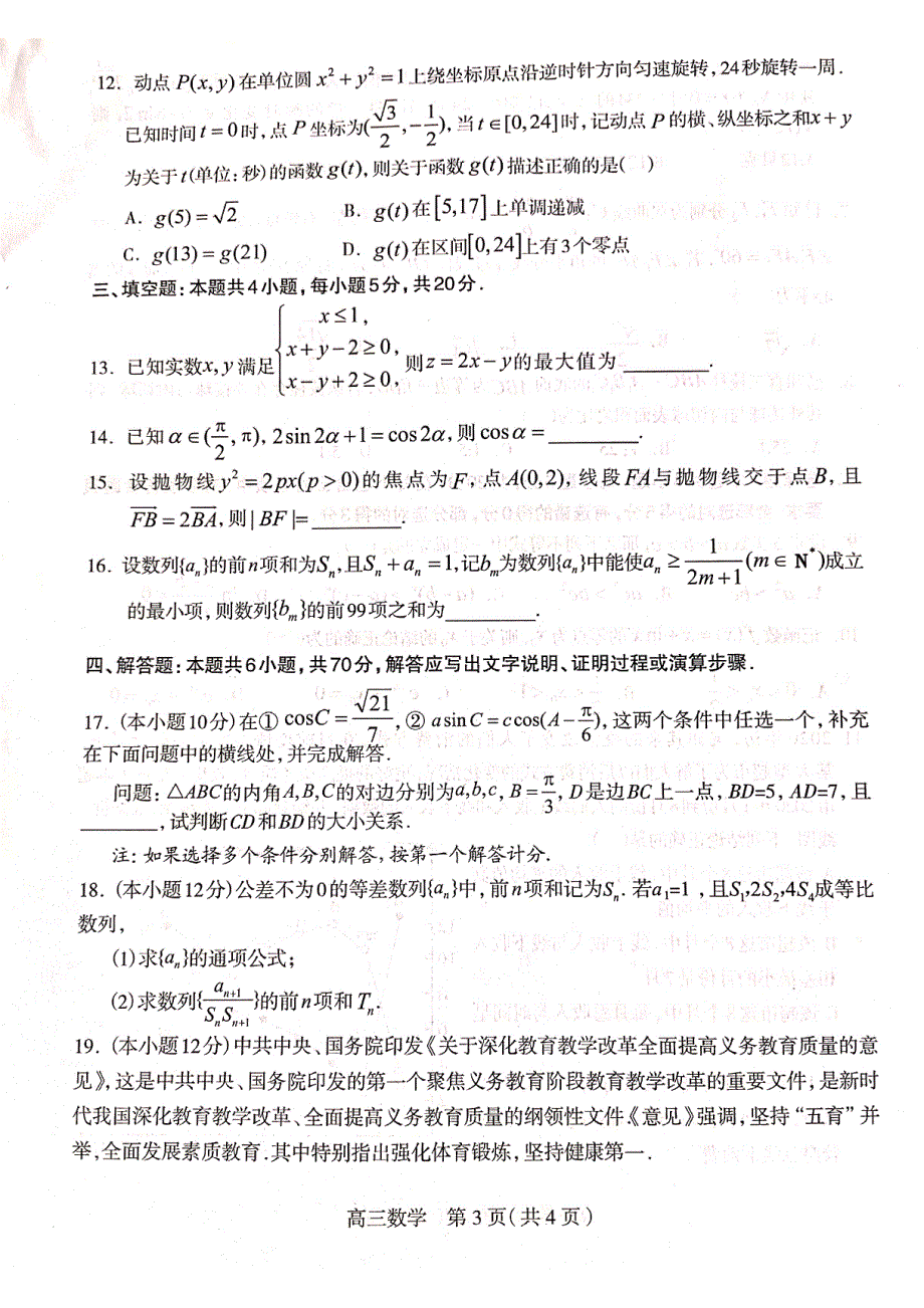 河北省石家庄市2021届高三上学期质量检测（一）数学试题 扫描版缺答案.pdf_第3页