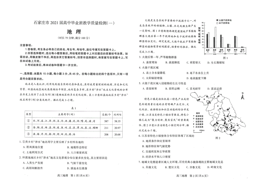 河北省石家庄市2021届高三下学期毕业班教学质量检测（一）地理试题 扫描版缺答案.pdf_第1页