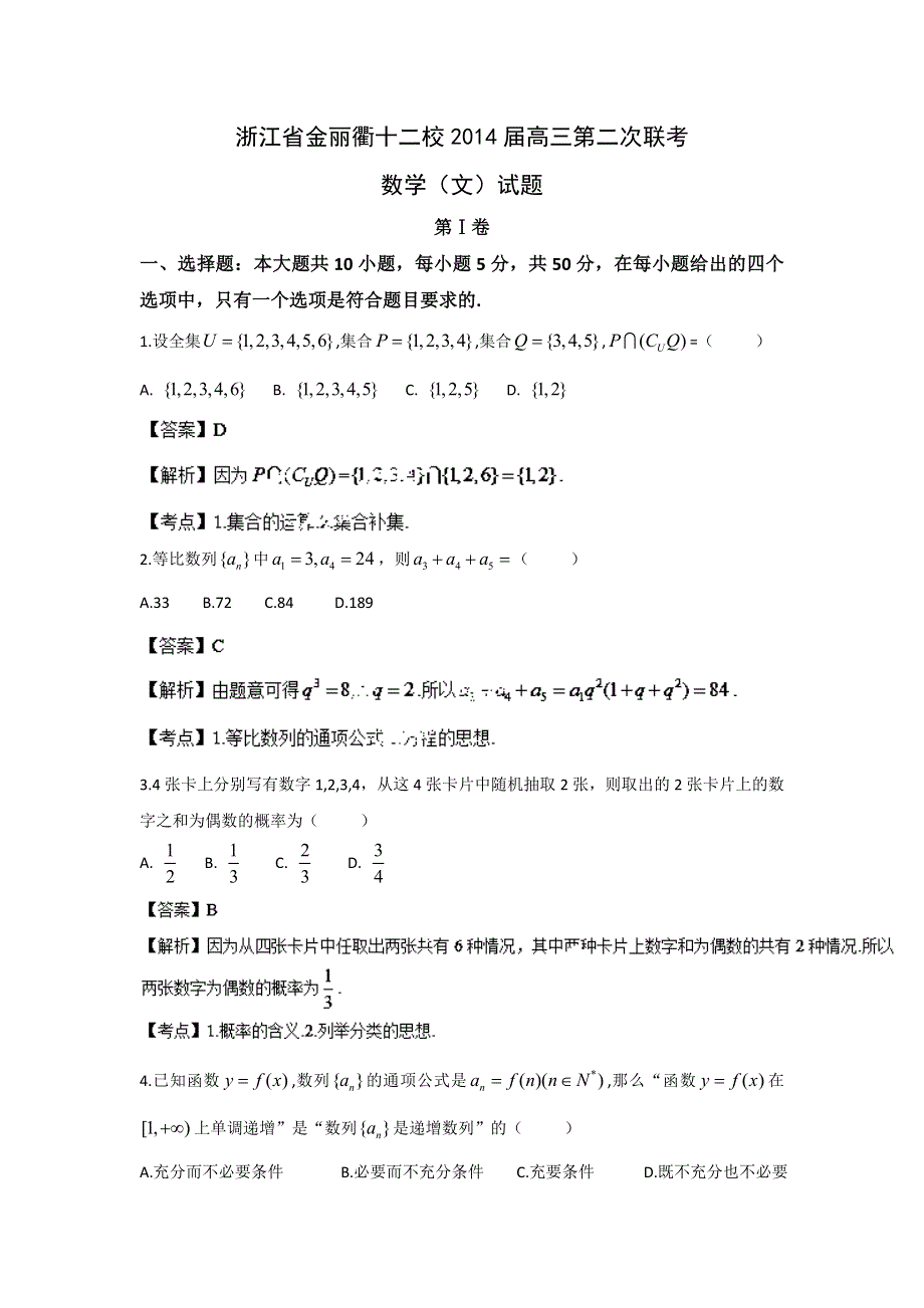 《解析》浙江省金丽衢十二校2014届高三第二次联考数学（文）试题 WORD版含解析（小题解析）.doc_第1页