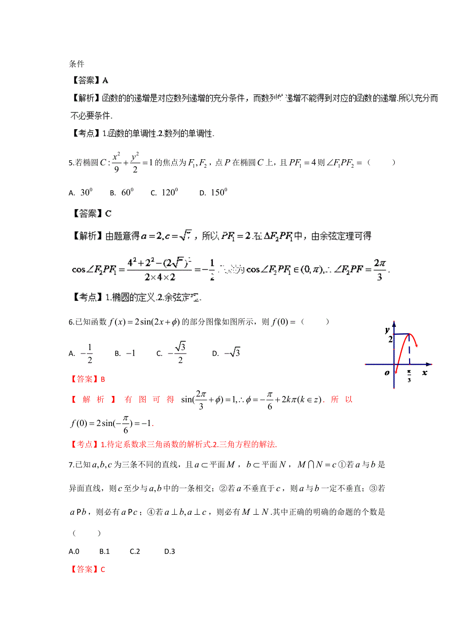 《解析》浙江省金丽衢十二校2014届高三第二次联考数学（文）试题 WORD版含解析（小题解析）.doc_第2页