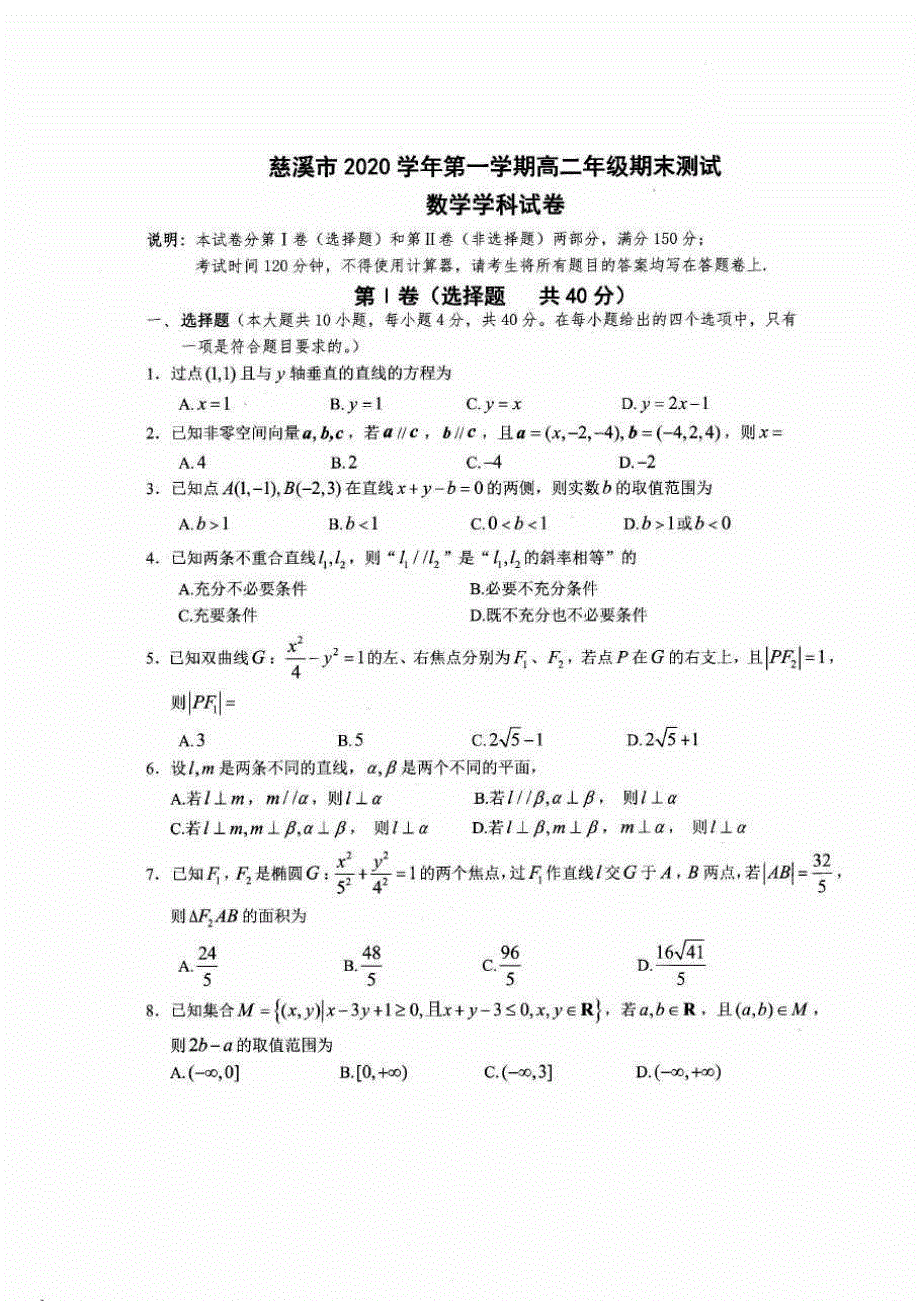 浙江省宁波慈溪市2020-2021学年高二上学期期末考试数学试题 扫描版含答案.pdf_第1页