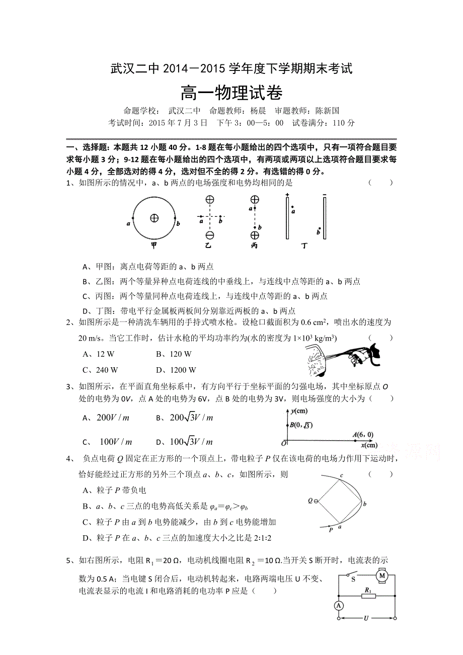 湖北省武汉市第二中学2014-2015学年高一下学期期末考试物理试题 WORD版含答案.doc_第1页