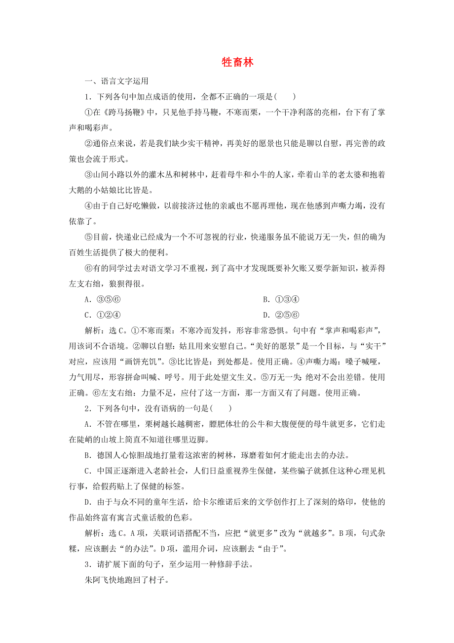 2019-2020学年高中语文 第六单元 10 牲畜林练习（含解析）新人教版选修《外国小说欣赏》.doc_第1页