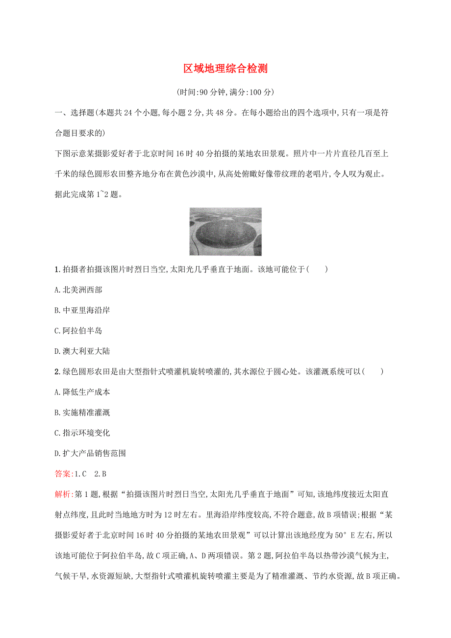 （广西专用）2022年高考地理一轮复习 区域地理综合检测（含解析）新人教版.docx_第1页