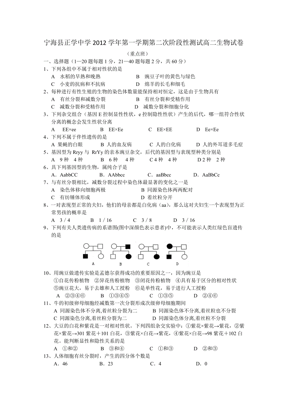 浙江省宁海县正学中学2012-2013学年高二上学期第二次阶段性测试生物试题（重点班）.doc_第1页