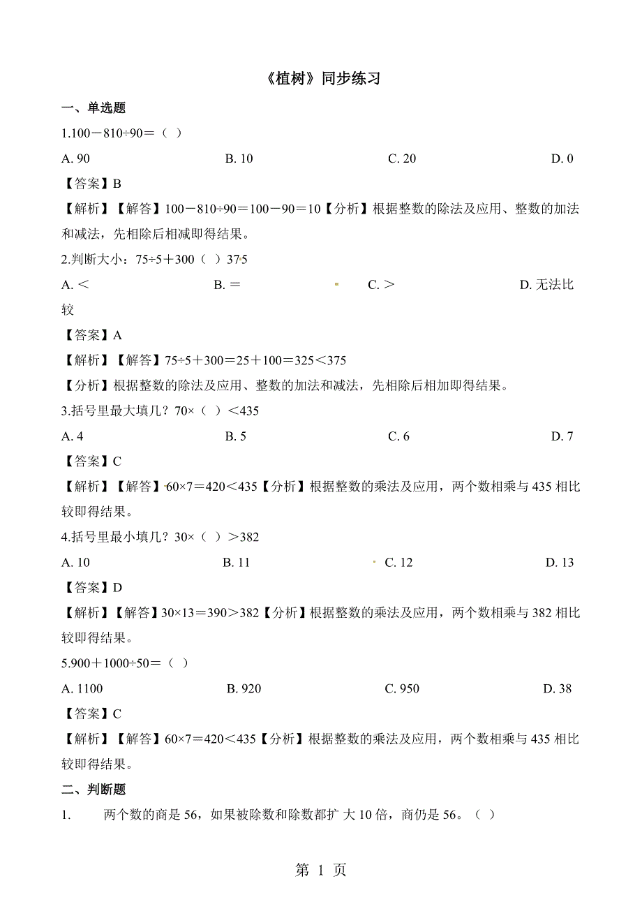 三年级上册数学一课一练4.4植树_北师大版（含解析）.docx_第1页