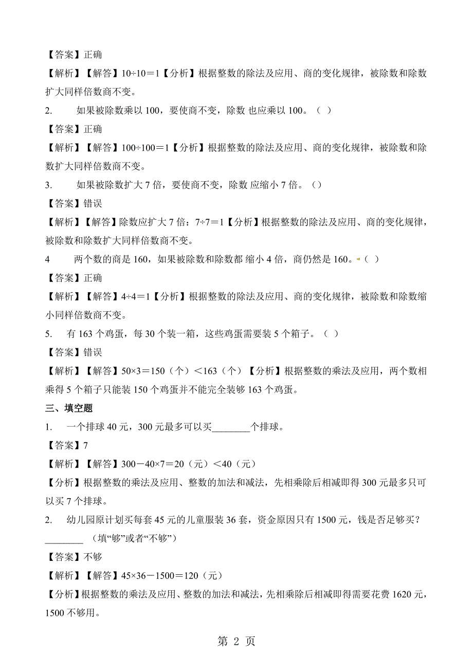 三年级上册数学一课一练4.4植树_北师大版（含解析）.docx_第2页