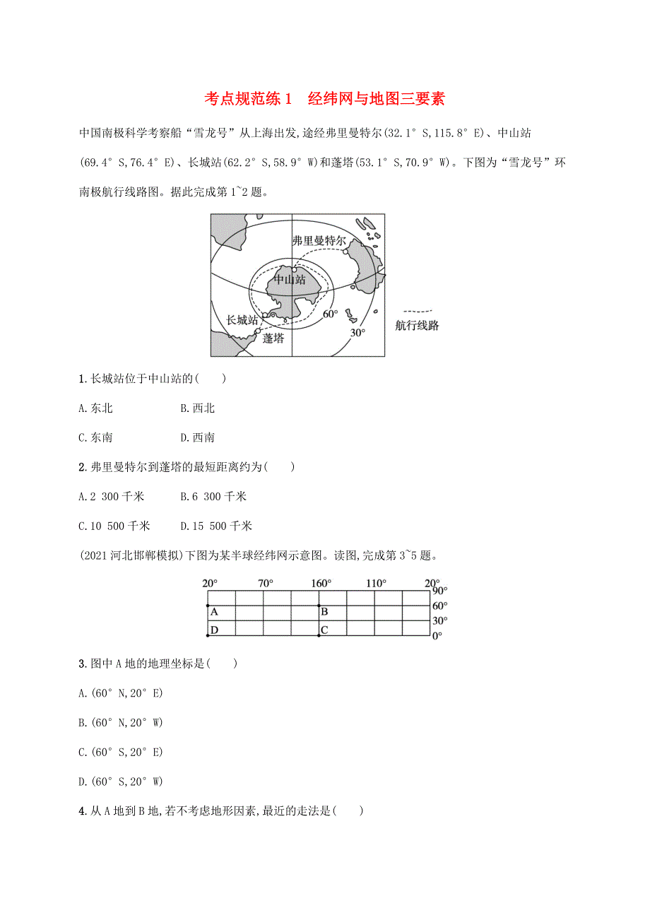 （广西专用）2022年高考地理一轮复习 考点规范练1 经纬网与地图三要素（含解析）湘教版.docx_第1页