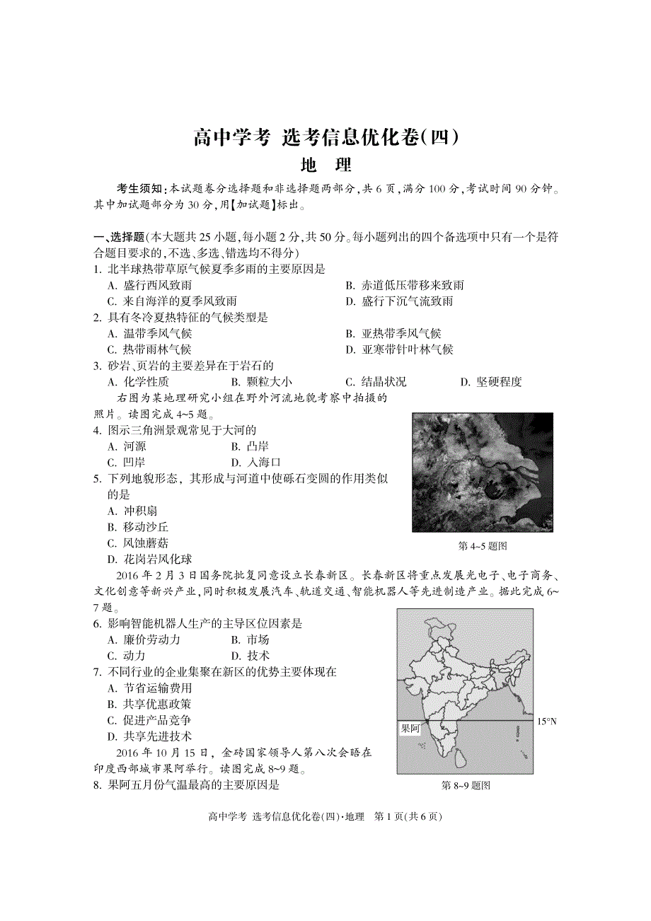 浙江省宁海县正学中学2020届高三学考选考地理信息优化卷：4 PDF版含答案.pdf_第1页