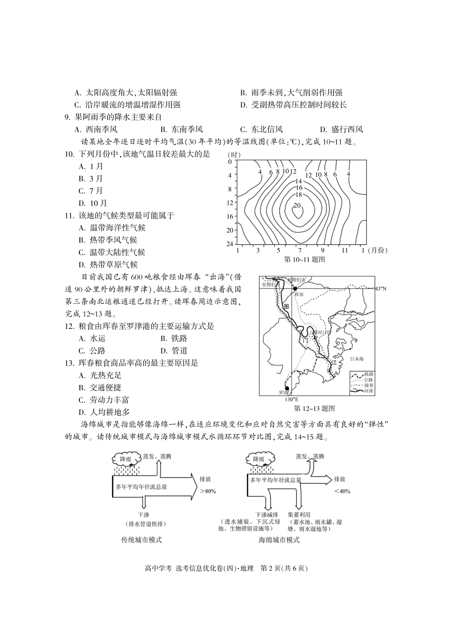 浙江省宁海县正学中学2020届高三学考选考地理信息优化卷：4 PDF版含答案.pdf_第2页