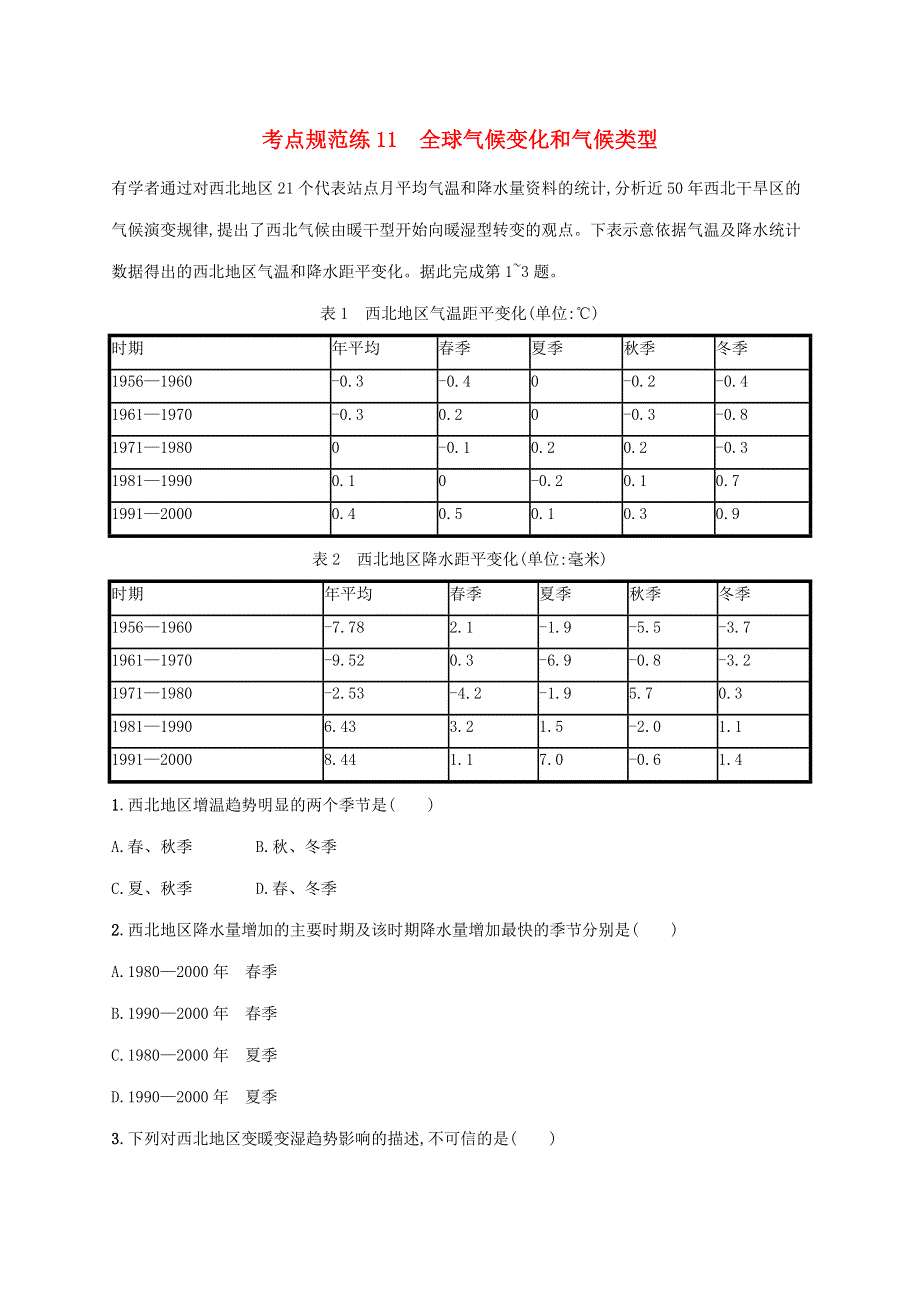 （广西专用）2022年高考地理一轮复习 考点规范练11 全球气候变化和气候类型（含解析）湘教版.docx_第1页