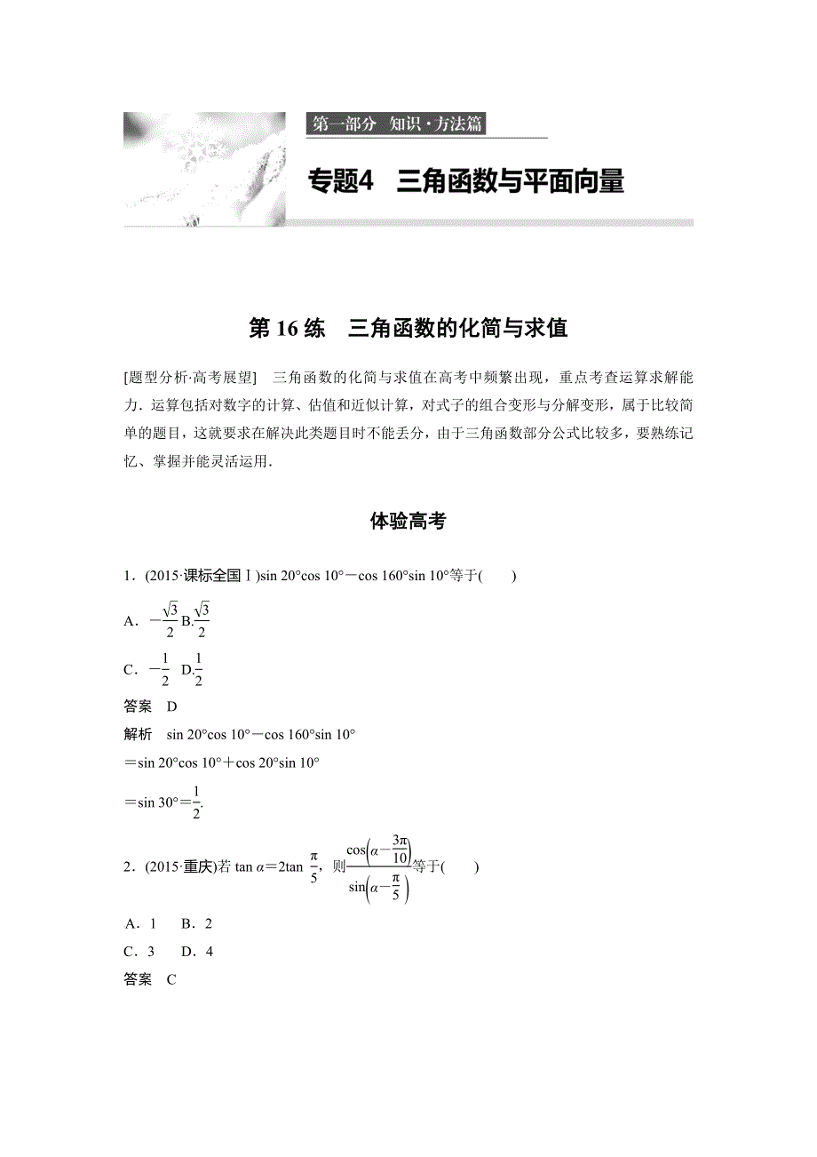 2017新步步高考前3个月文科数学（通用版）知识方法专题训练：第16练 三角函数的化简与求值 WORD版含解析.doc_第1页