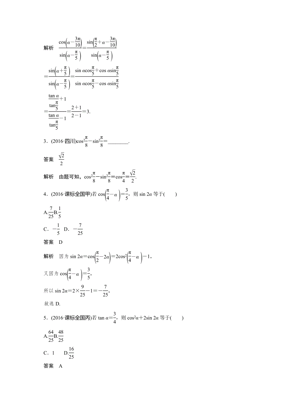 2017新步步高考前3个月文科数学（通用版）知识方法专题训练：第16练 三角函数的化简与求值 WORD版含解析.doc_第2页