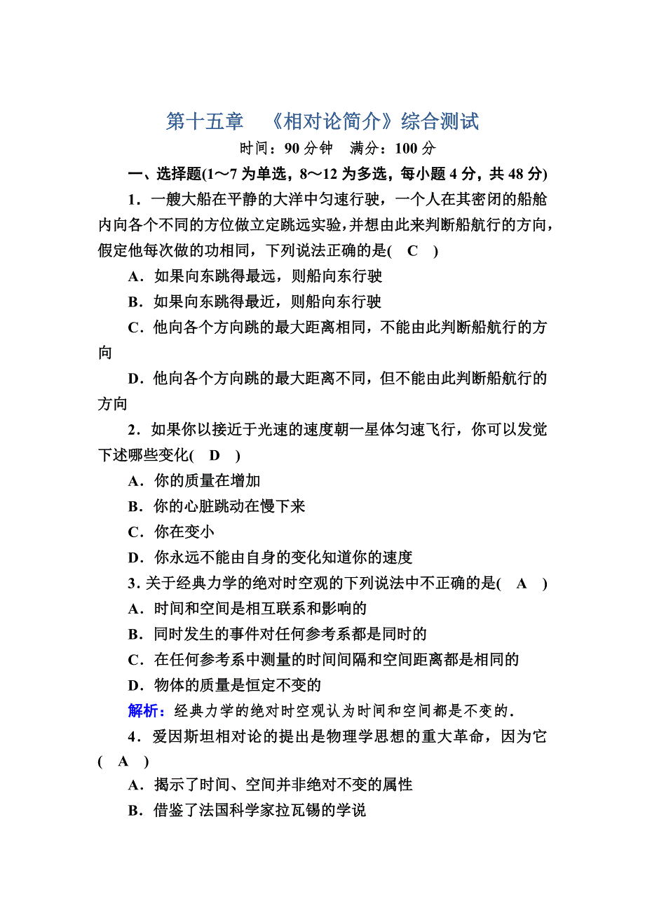 2020-2021学年高中物理人教版选修3-4第十五章　《相对论简介》综合测试 WORD版含解析.DOC_第1页