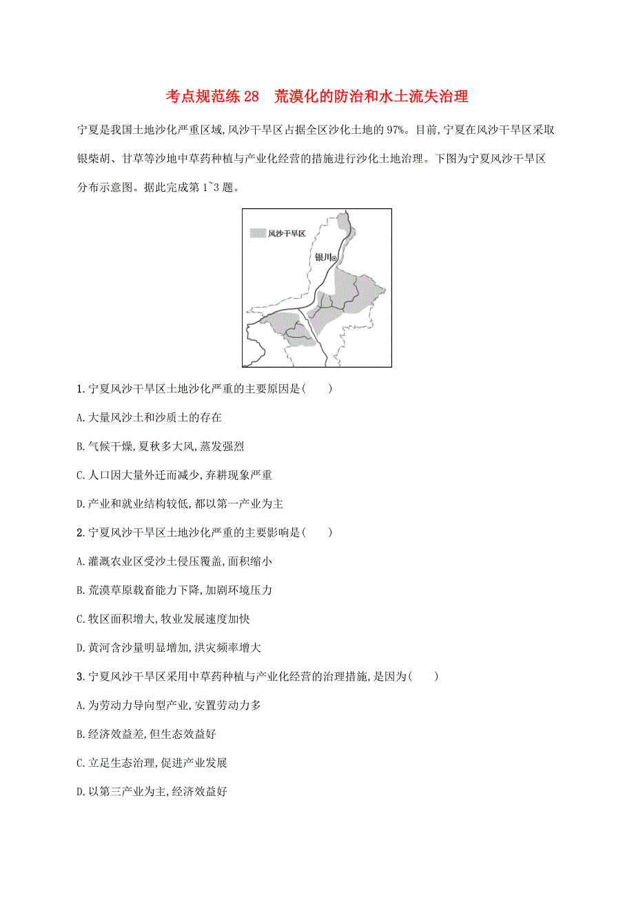 （广西专用）2022年高考地理一轮复习 考点规范练28 荒漠化的防治和水土流失治理（含解析）新人教版.docx_第1页