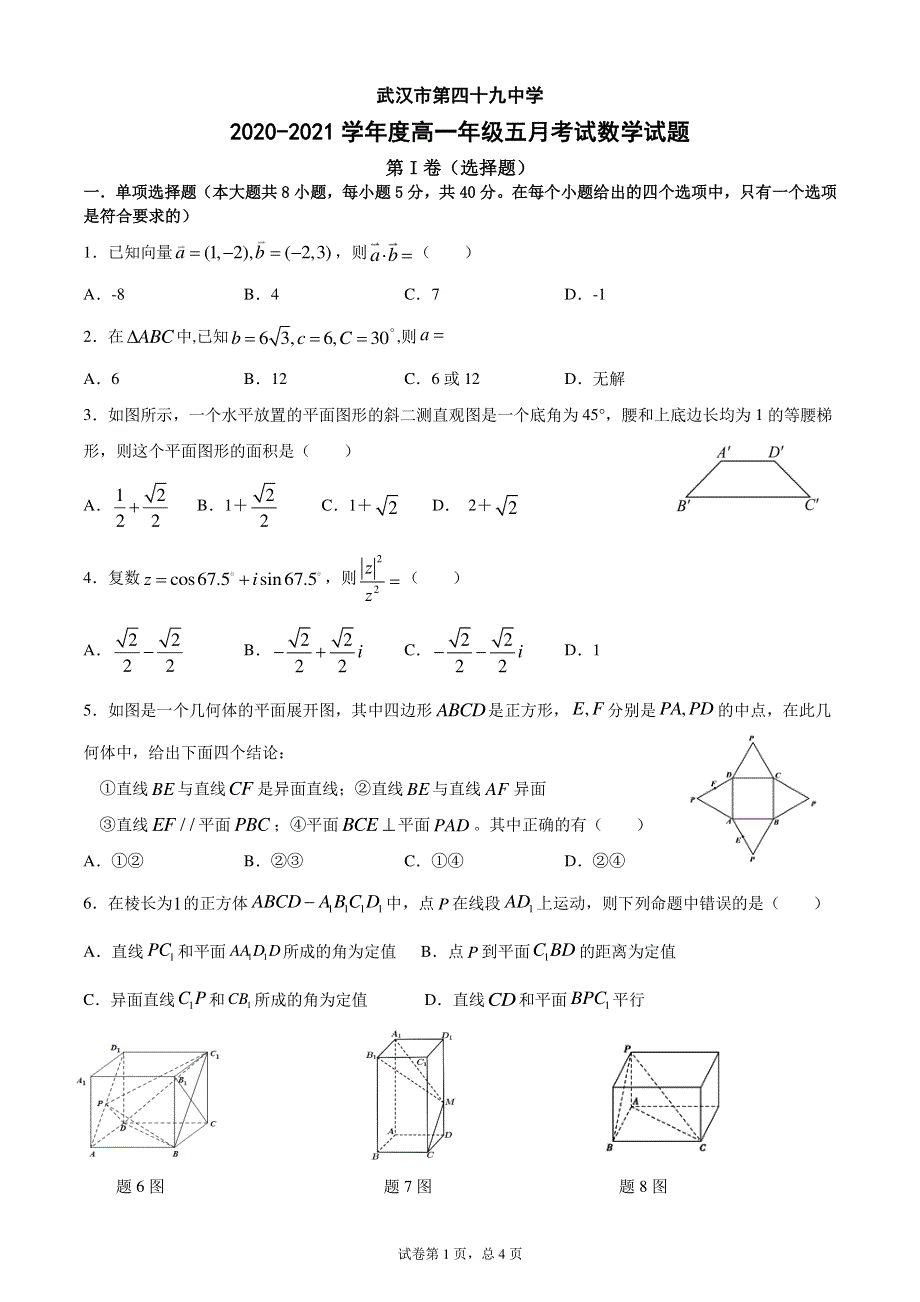 湖北省武汉市第四十九中2020-2021学年高一下学期5月考试数学试题 PDF版含答案.pdf_第1页