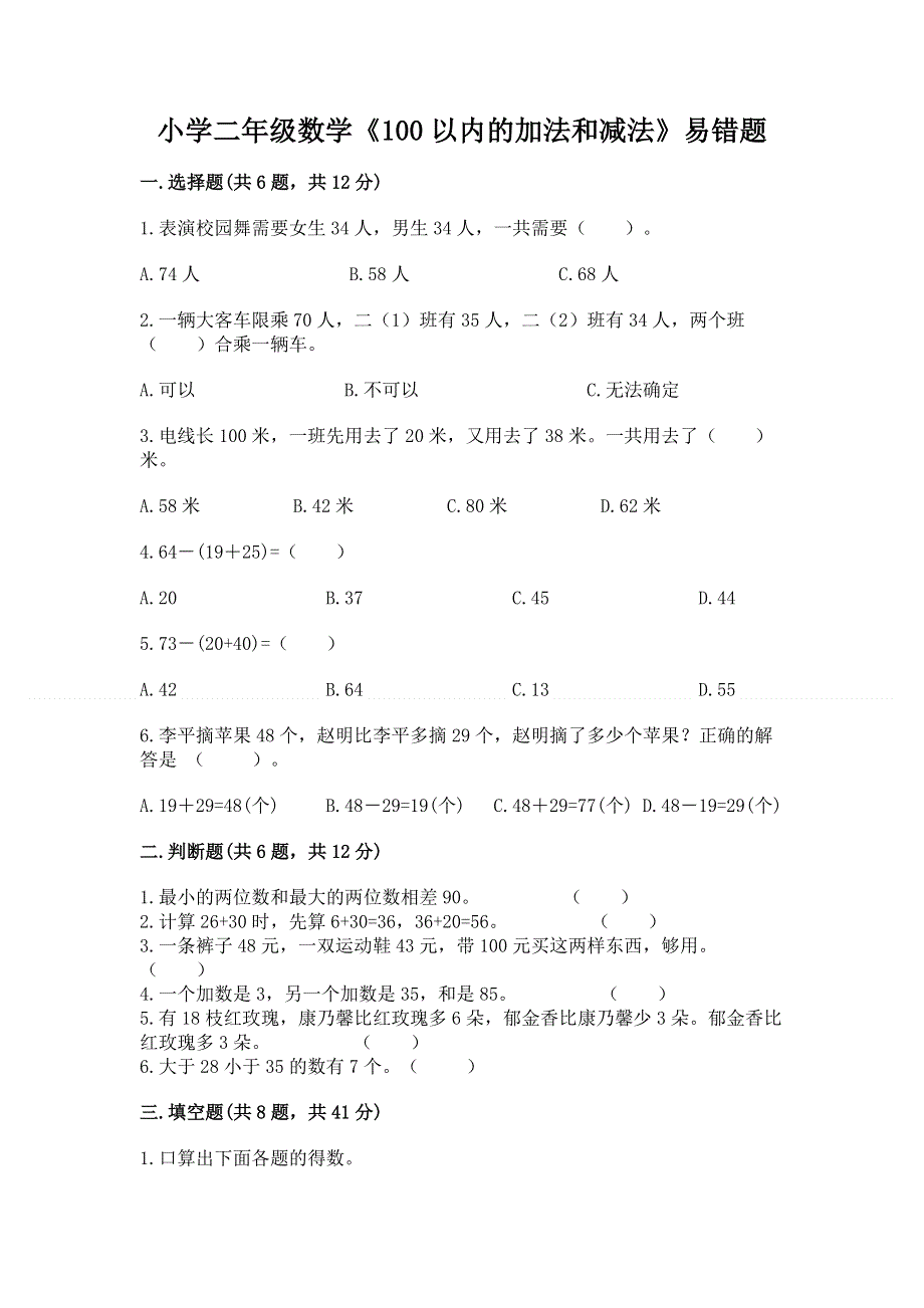 小学二年级数学《100以内的加法和减法》易错题附答案【培优a卷】.docx_第1页