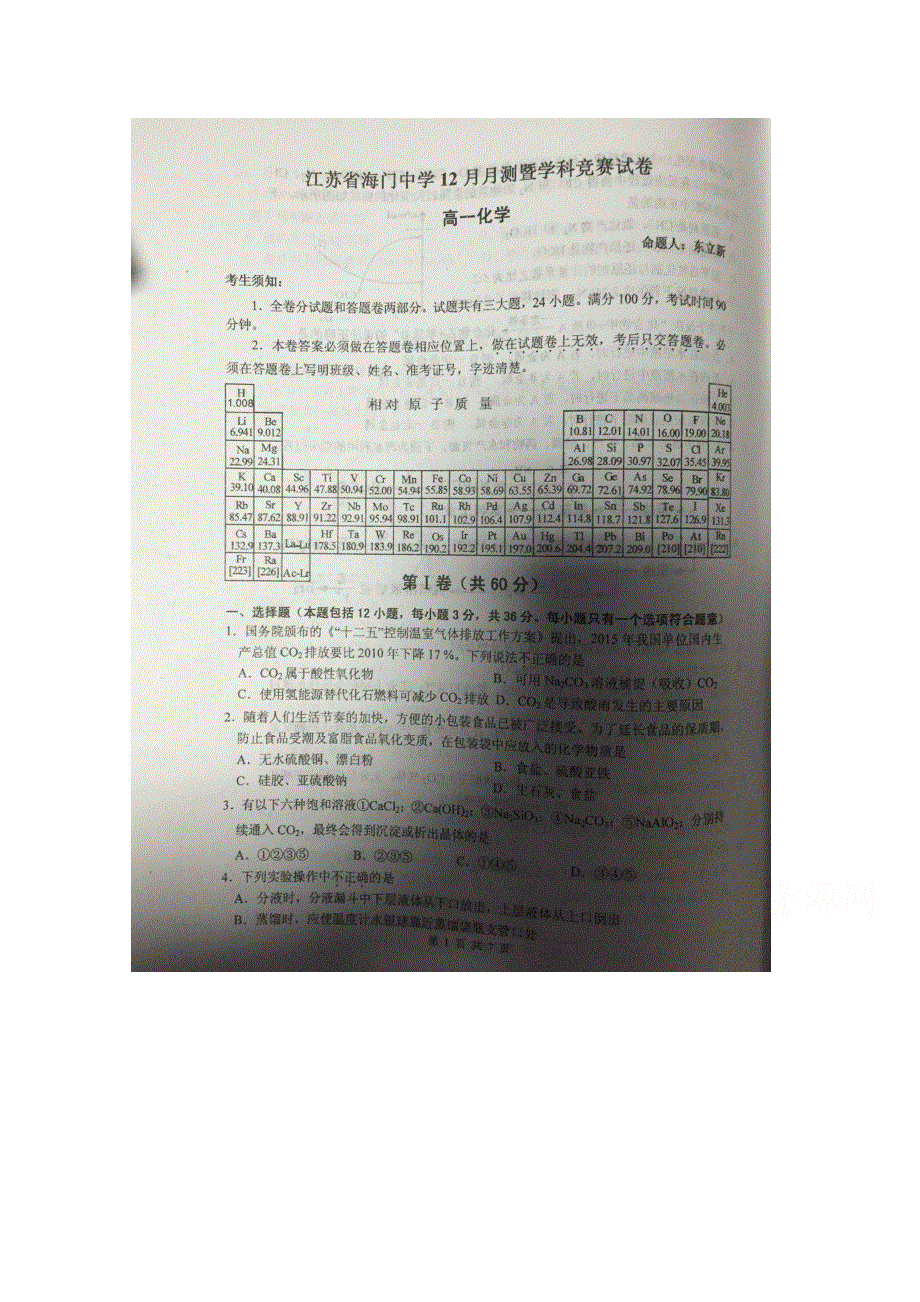 江苏省海门中学2015-2016学年高一上学期全科竞赛（12月）化学试题 扫描版无答案.doc_第1页