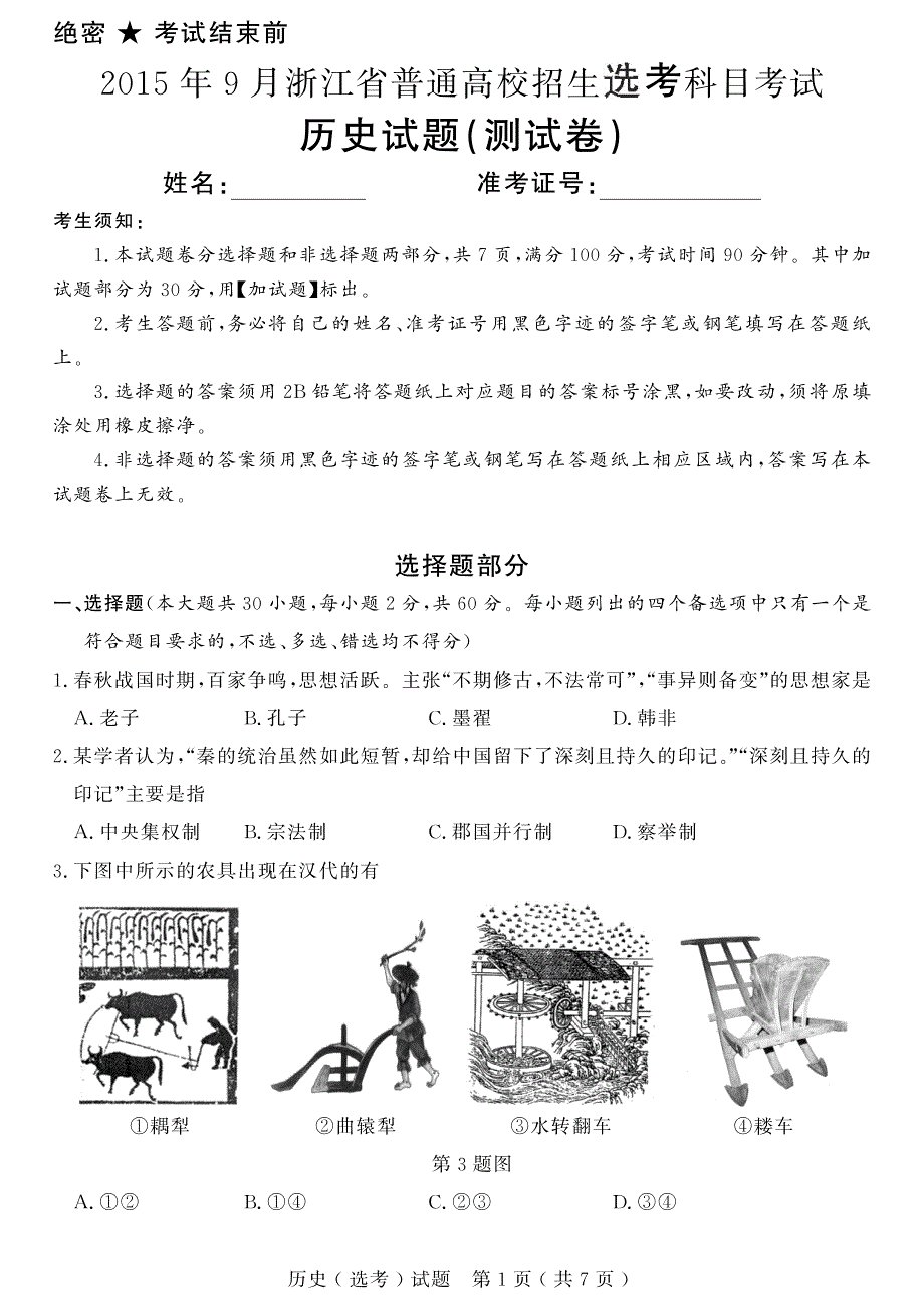 2015-2021年浙江省选考真题 历史 PDF版含答案.pdf_第1页