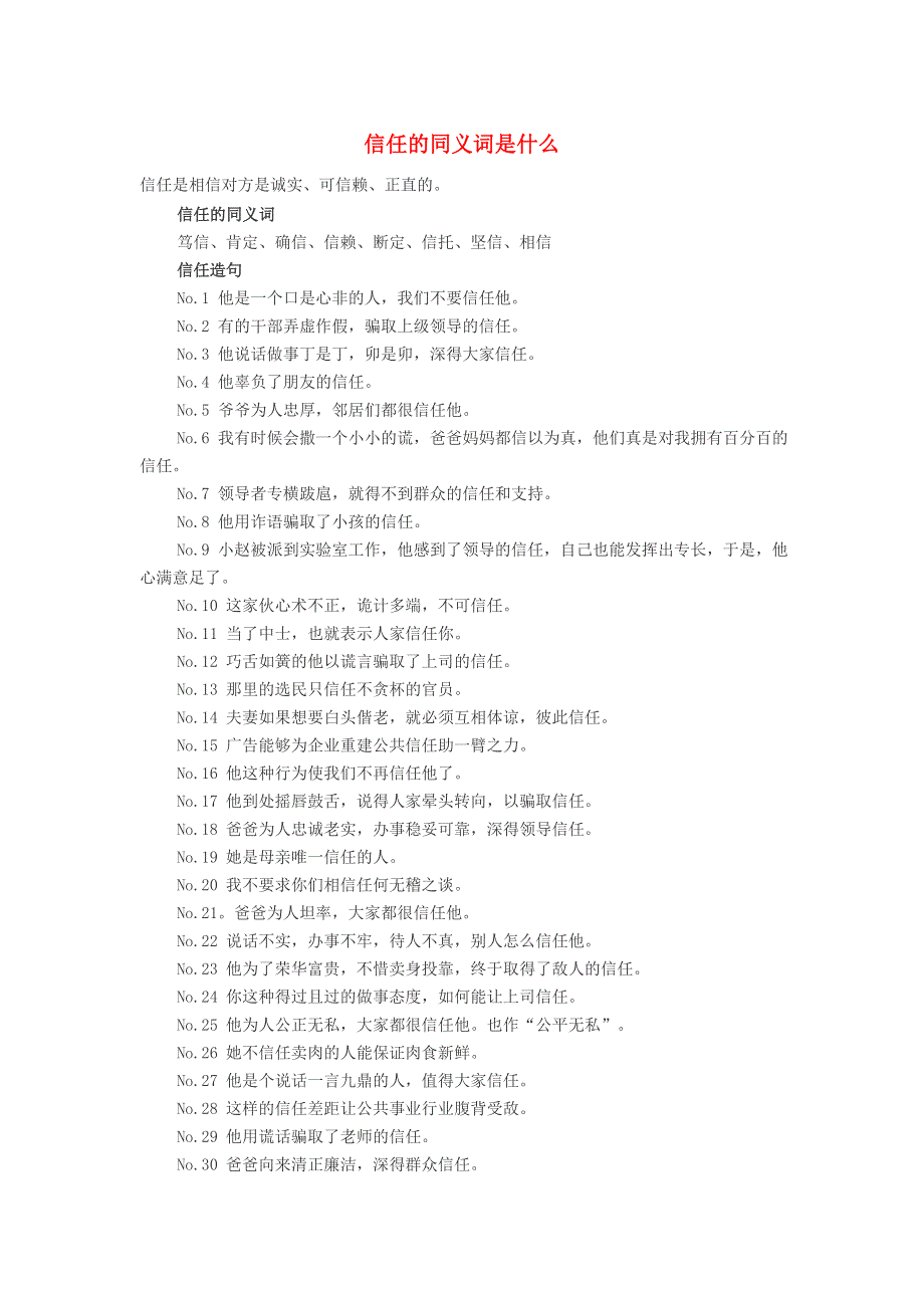 小学语文 同义词 信任的同义词是什么.doc_第1页