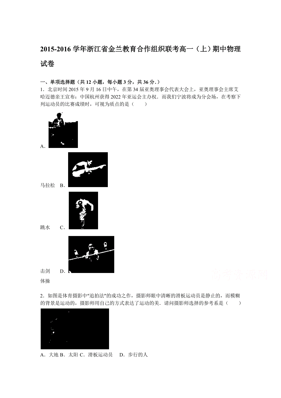 《解析》浙江省金兰教育合作组织联考2015-2016学年高一上学期期中物理试题 WORD版含解析.doc_第1页