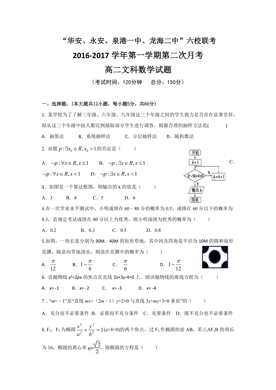 福建省“永安、连城、华安、漳平一中等”四地六校2016-2017学年高二上学期第二次（12月）月考数学（文）试题 WORD版含答案.doc_第1页