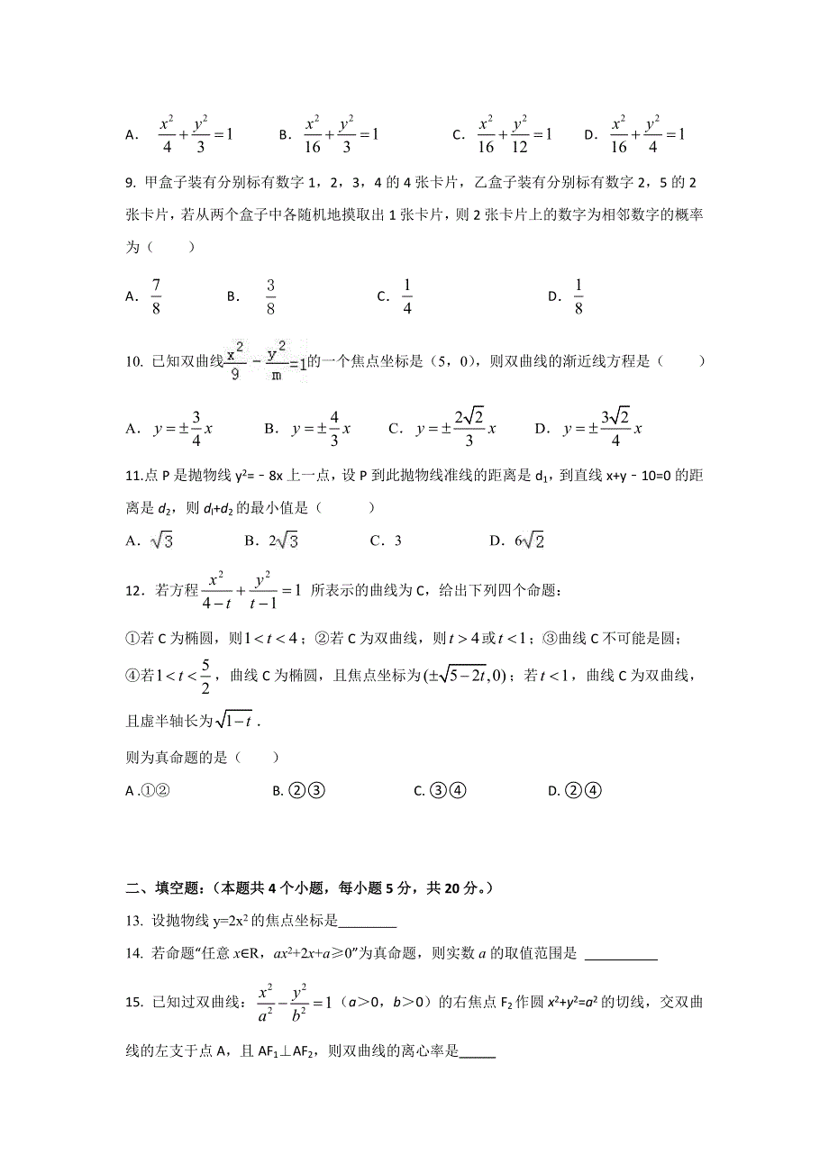 福建省“永安、连城、华安、漳平一中等”四地六校2016-2017学年高二上学期第二次（12月）月考数学（文）试题 WORD版含答案.doc_第2页