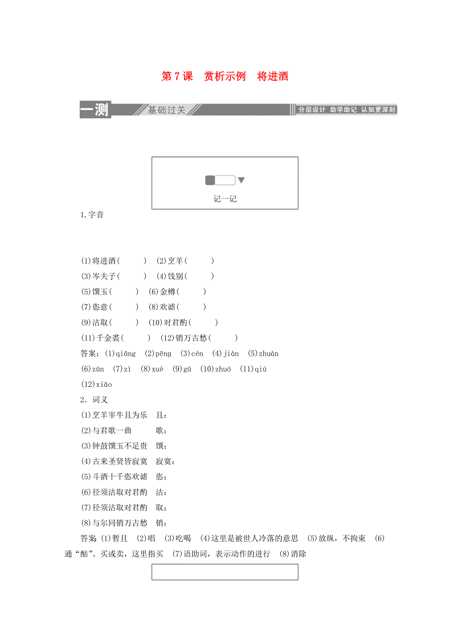 2019-2020学年高中语文 第三单元 因声求气 吟咏诗韵 第7课 赏析示例 将进酒练习（含解析）新人教版选修《古代诗歌散文欣赏》.doc_第1页