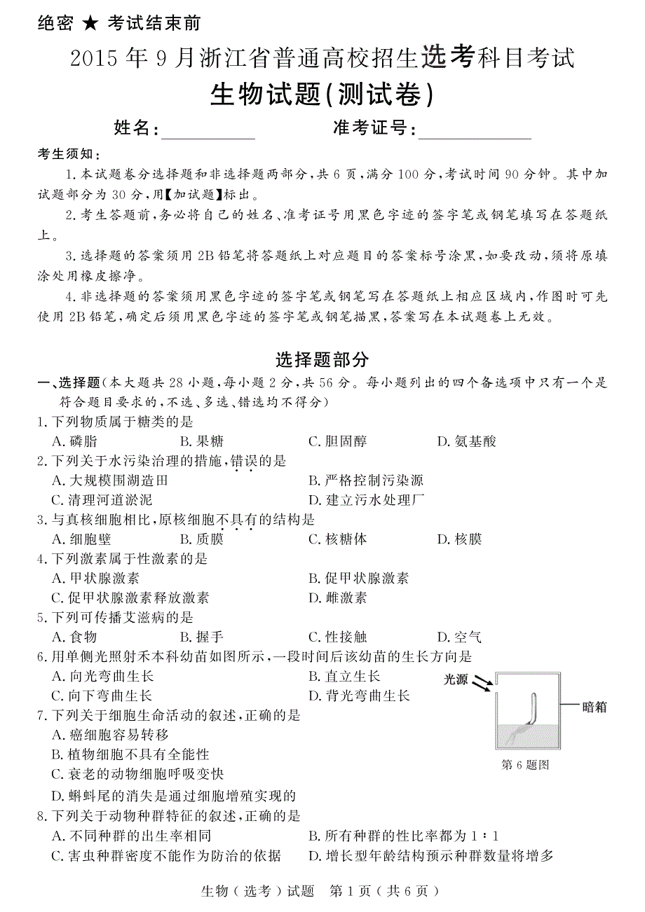 2015-2021年浙江省选考真题 生物 PDF版含答案.pdf_第1页