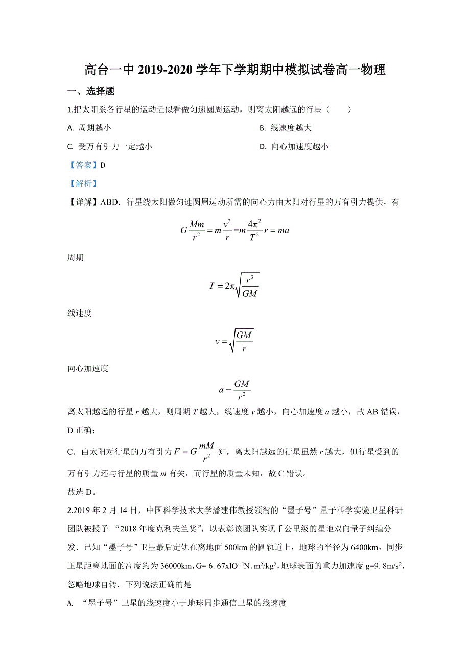 甘肃省张掖市高台县第一中学2019-2020学年高一下学期期中考试物理试题 WORD版含解析.doc_第1页