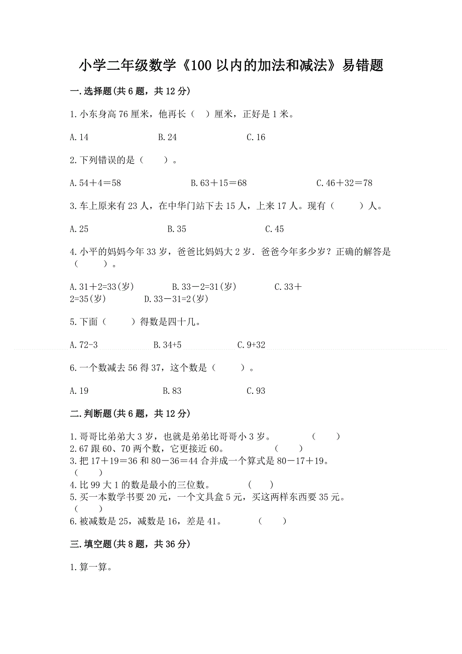 小学二年级数学《100以内的加法和减法》易错题附答案（突破训练）.docx_第1页