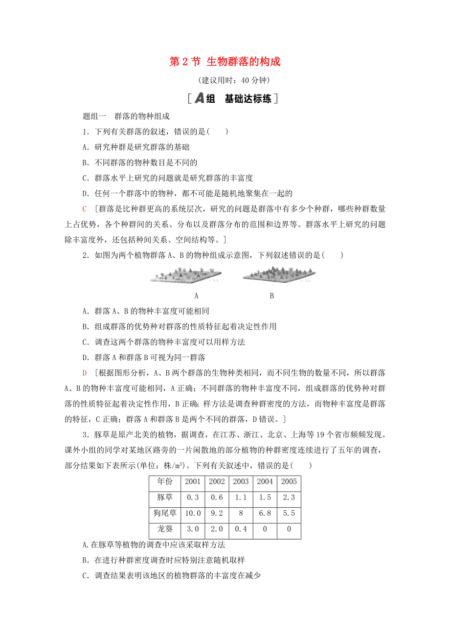 2021-2022学年高中生物 第三章 生物群落的演替 第2节 生物群落的构成作业（含解析）苏教版必修3.doc_第1页