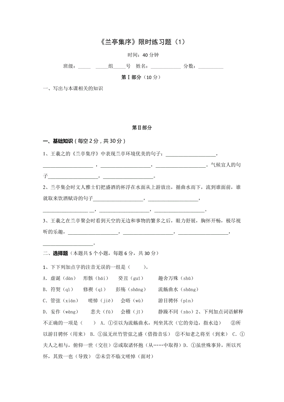 河北省石家庄市复兴中学高一语文必修2 8《兰亭集序》限时练 （1） WORD版缺答案.doc_第1页