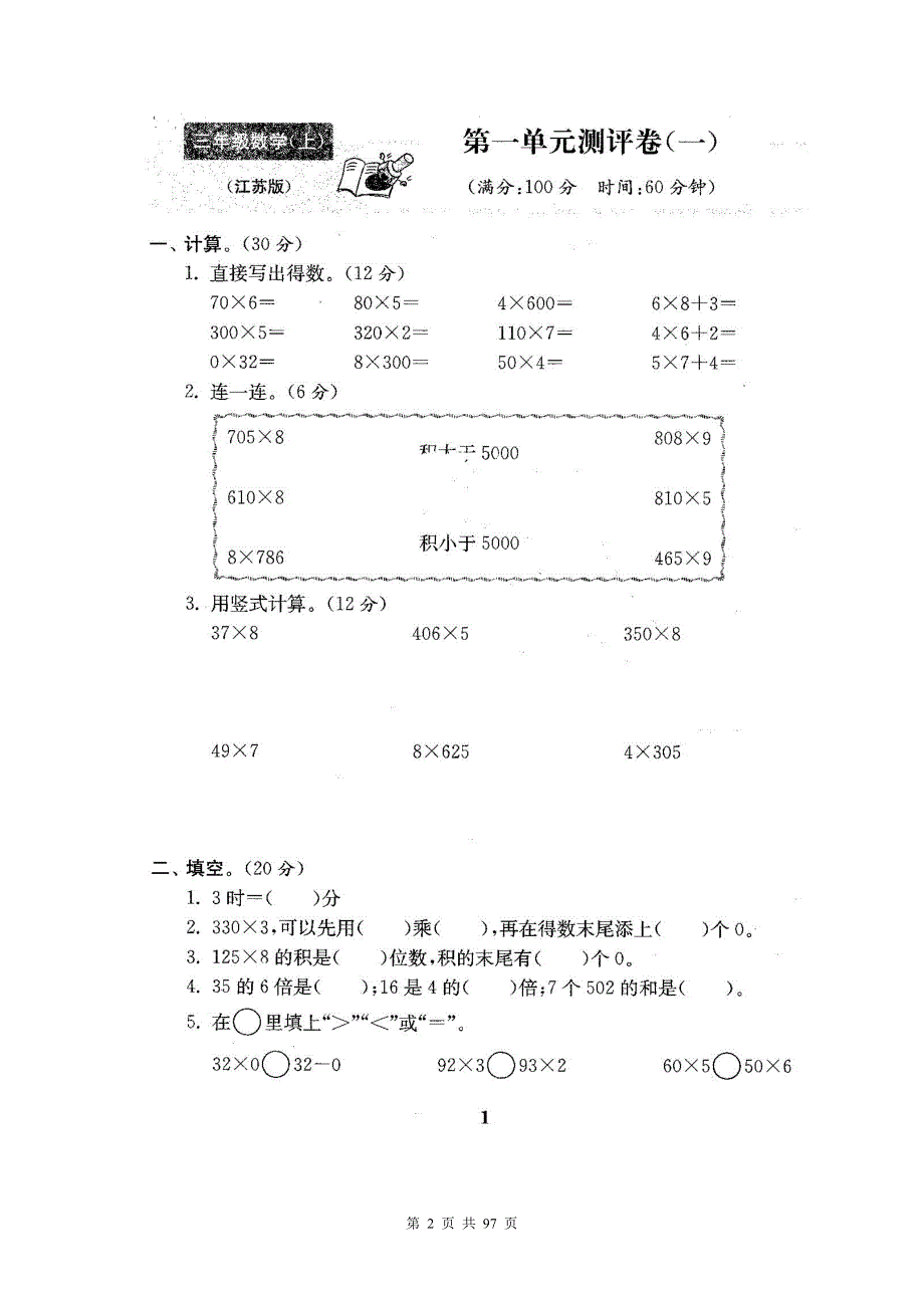 2015~2016年最新苏教版三年级数学上册全程测评卷(全套)（附完整答案）.doc_第2页