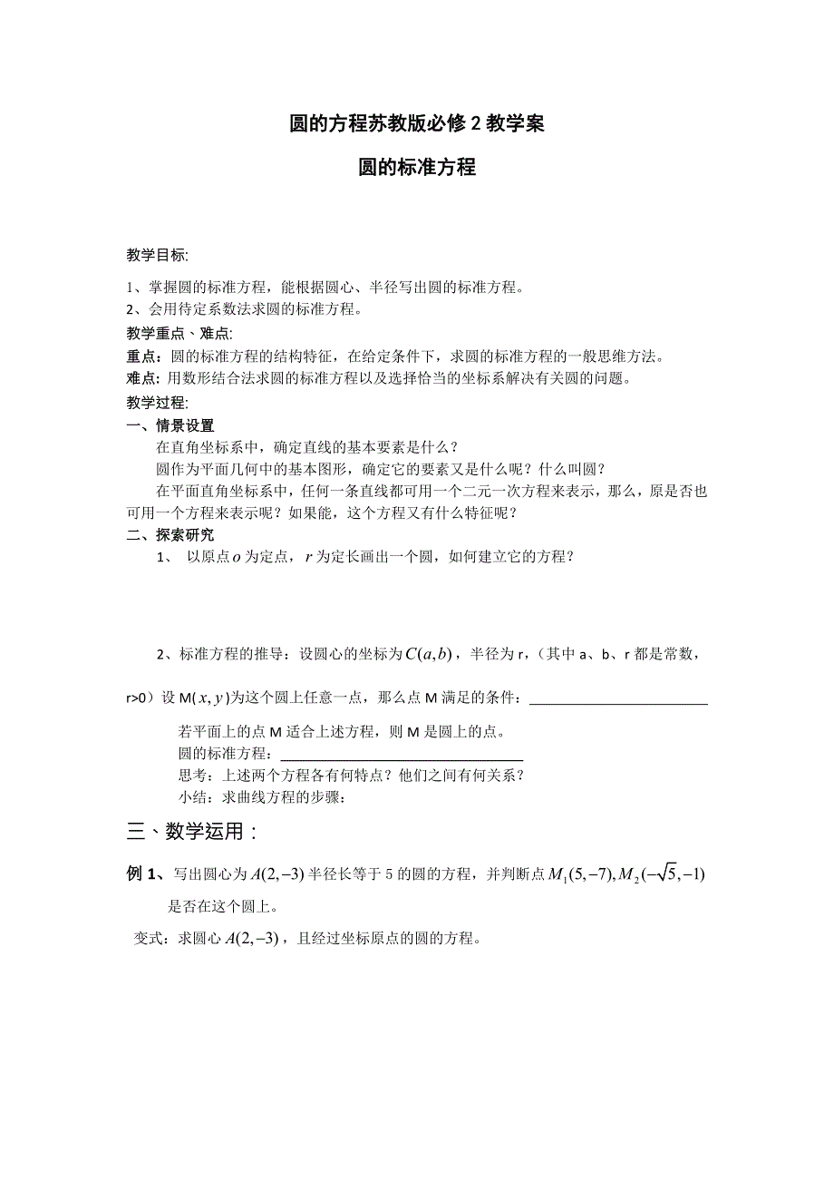 江苏省海门中学高一数学（苏教版）教学案 必修2 第二章 第二节 圆的方程.doc_第1页