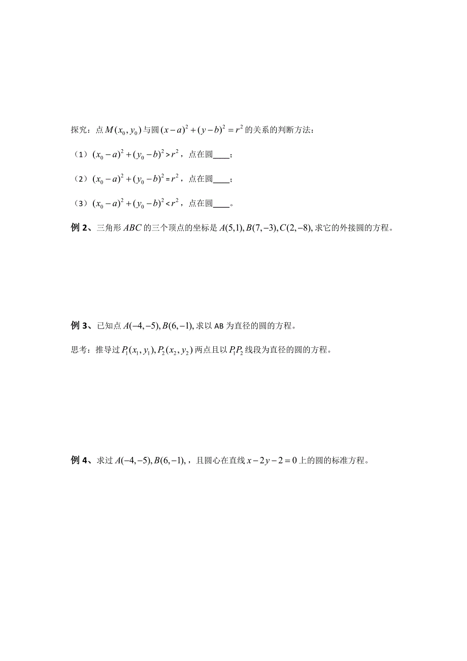 江苏省海门中学高一数学（苏教版）教学案 必修2 第二章 第二节 圆的方程.doc_第2页