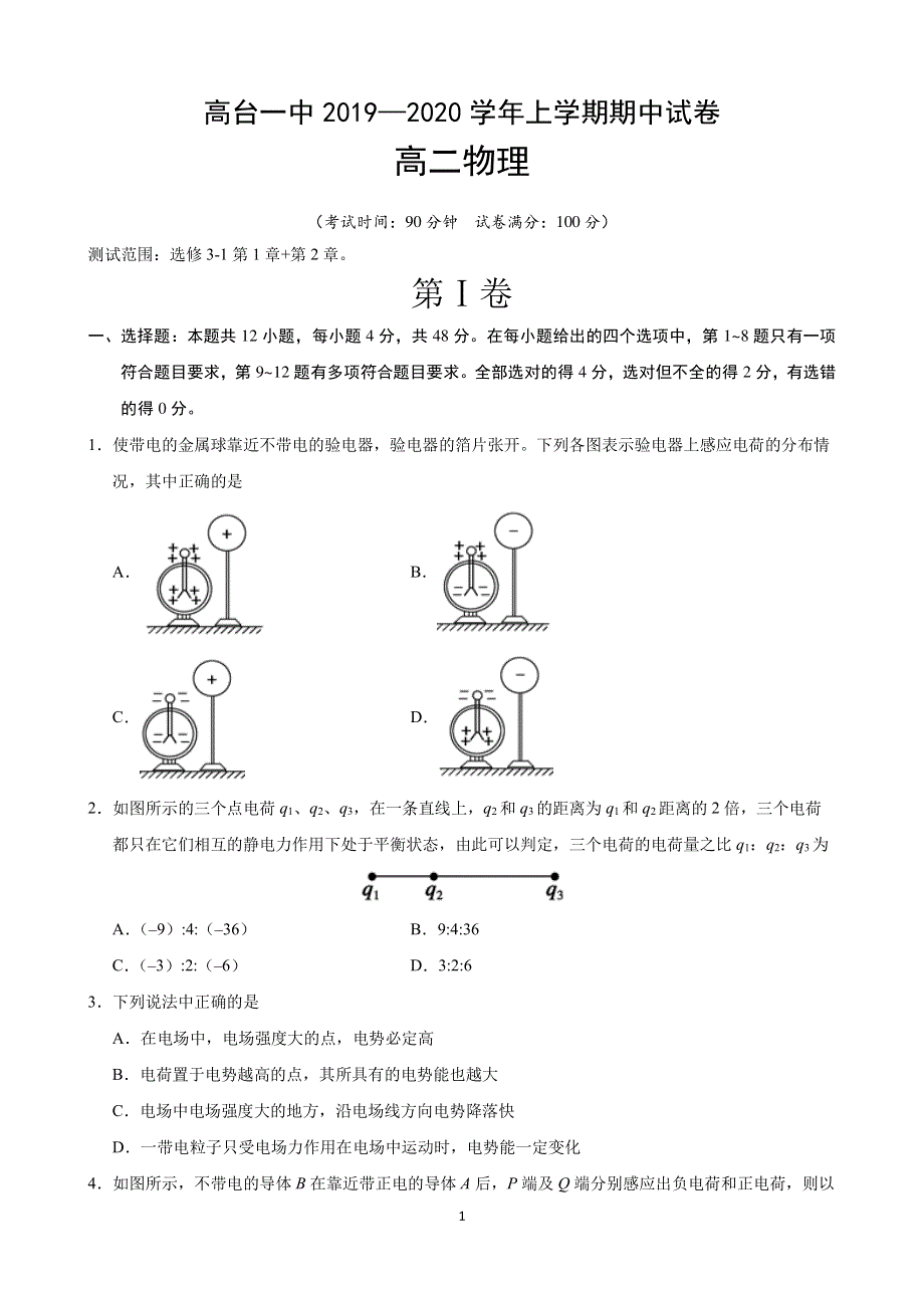 甘肃省张掖市高台县第一中学2019-2020学年高二上学期期中考试物理试题 PDF版含答案.pdf_第1页