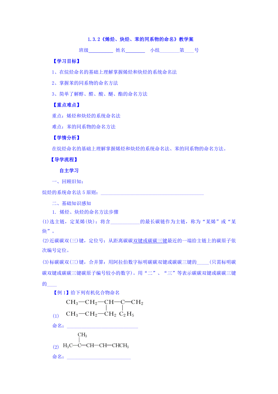 河北省石家庄市复兴中学高中化学人教版选修五：1-3-2 烯烃、炔烃、苯的同系物的命名 学案 WORD版缺答案.doc_第1页