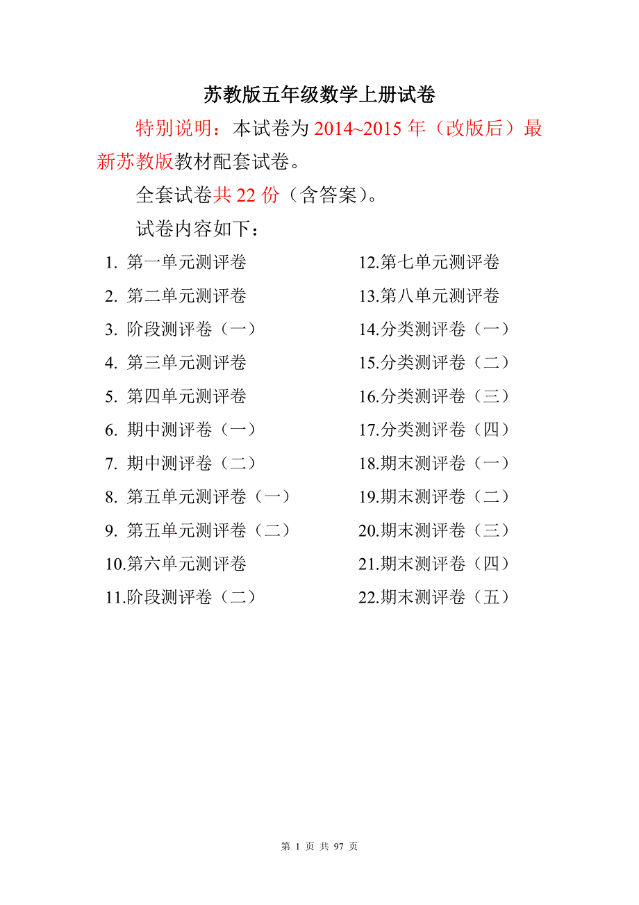 2015~2016年最新苏教版五年级数学上册全程测评卷(全套)（扫描版 附完整答案）.doc_第1页