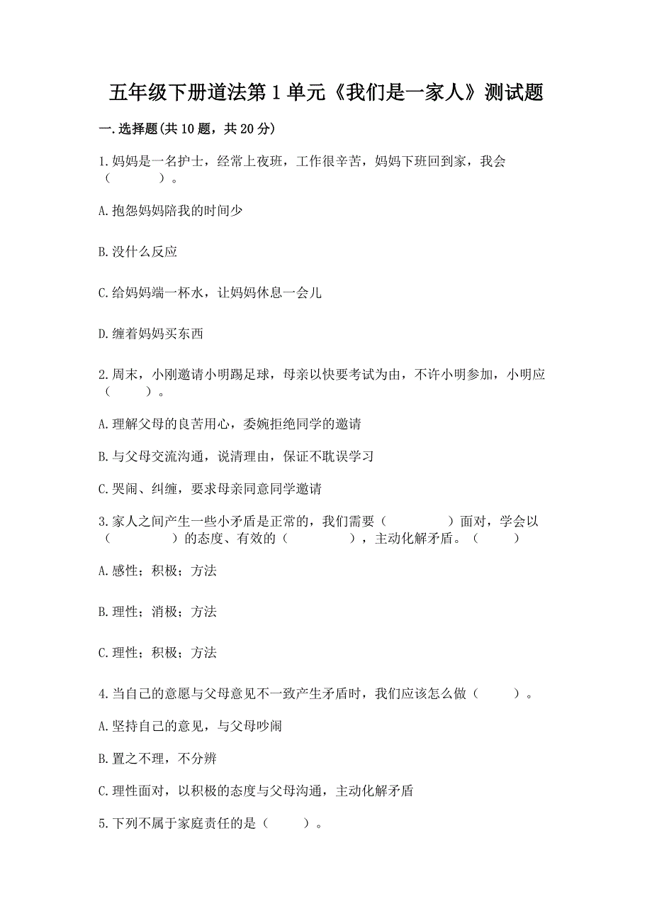 五年级下册道法第1单元《我们是一家人》测试题附答案解析.docx_第1页