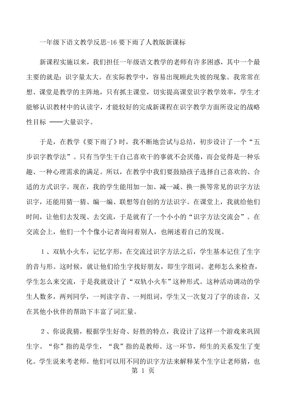 一年级下语文教学反思16要下雨了_人教版新课标.docx_第1页