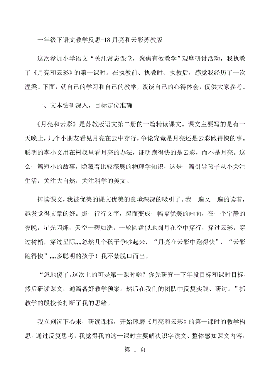 一年级下语文教学反思18月亮和云彩_苏教版.docx_第1页