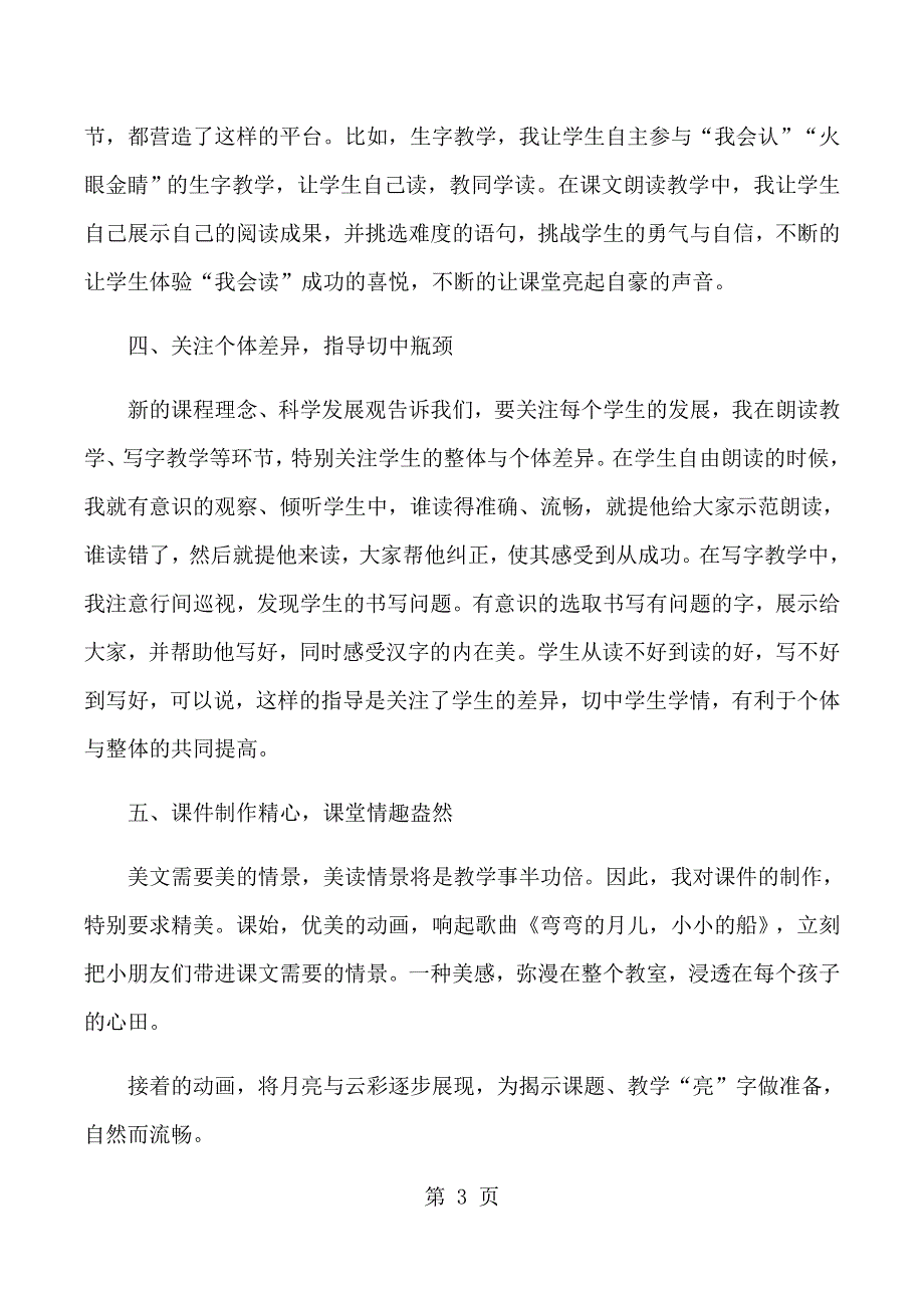 一年级下语文教学反思18月亮和云彩_苏教版.docx_第3页